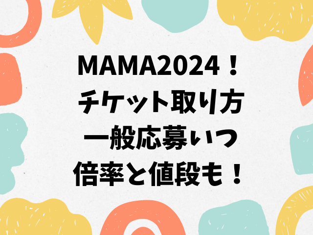 MAMA日本開催2024！チケット取り方/一般応募いつ＆倍率と値段も！
