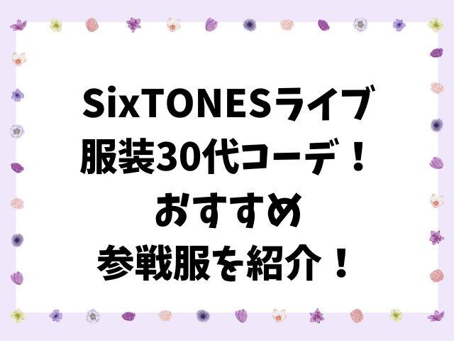 SixTONESライブ服装30代コーデ！おすすめ参戦服を紹介！